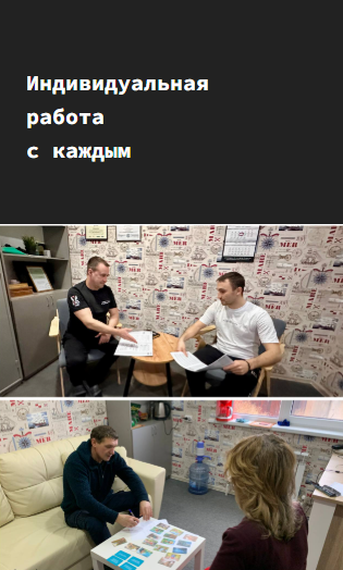 индивидуальные собеседования, тренинги